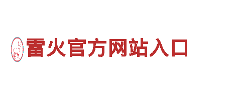雷火官方网站入口-专业机械企业